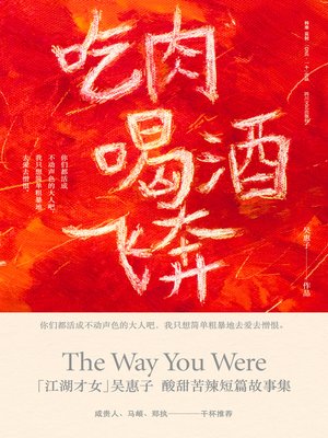 cover image of 吃肉喝酒飞奔